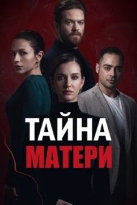 Ребенок - Тайна Матери